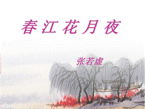 春江花月夜张若虚.ppt