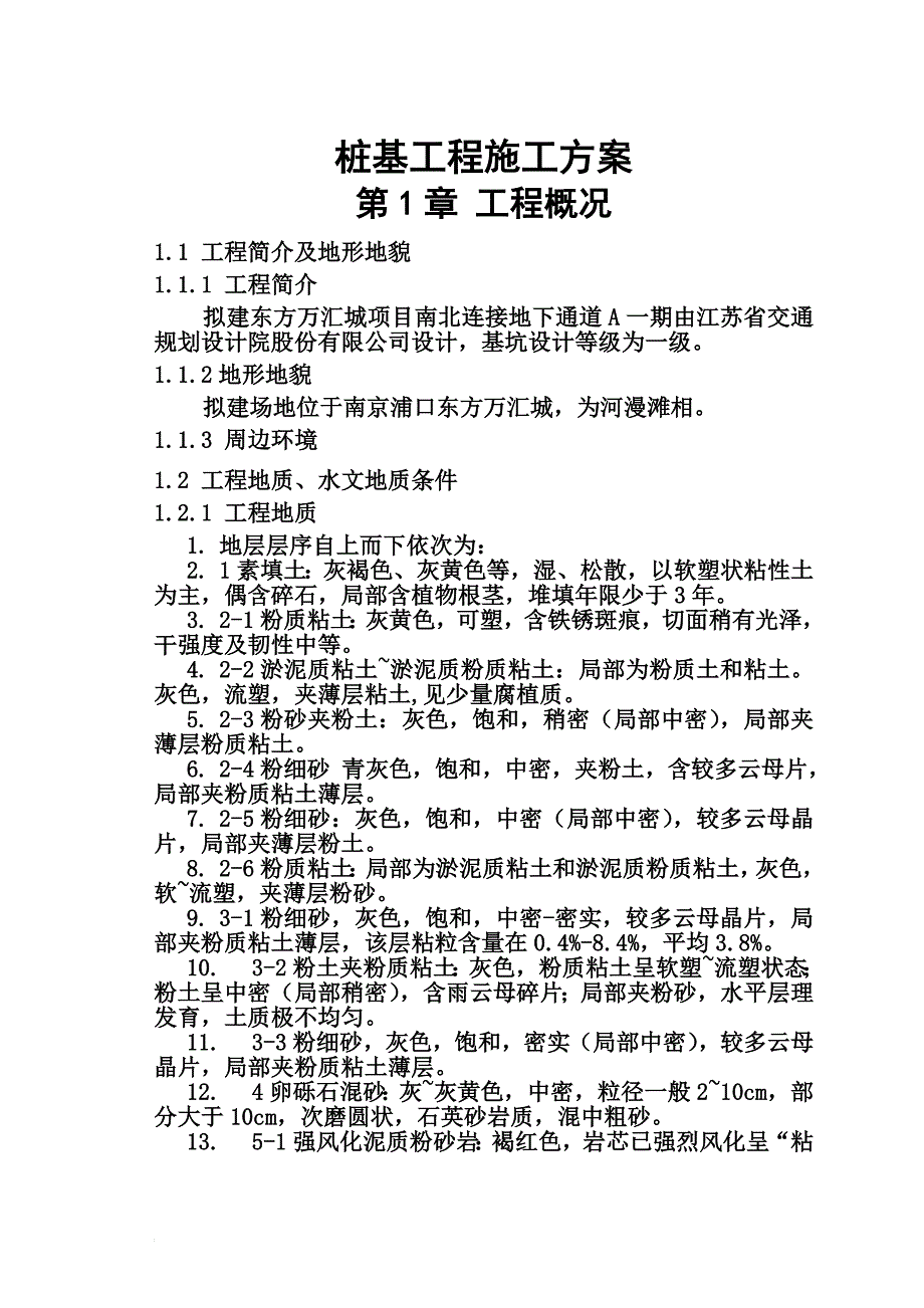 h地下通道A一期桩基施工方案.doc_第1页