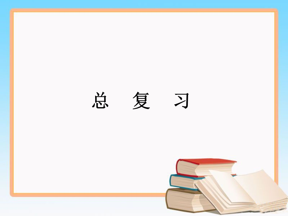 新北师大版四年级数学上册《总复习》课件.ppt_第1页