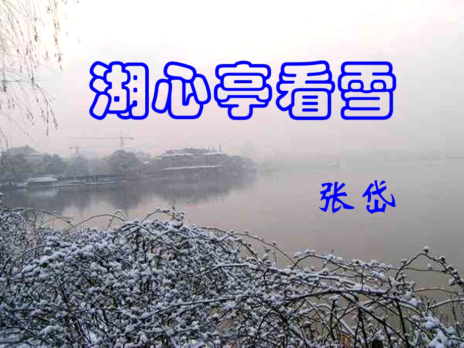 湖心亭看雪课件ppt.ppt_第1页