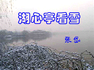 湖心亭看雪课件ppt.ppt