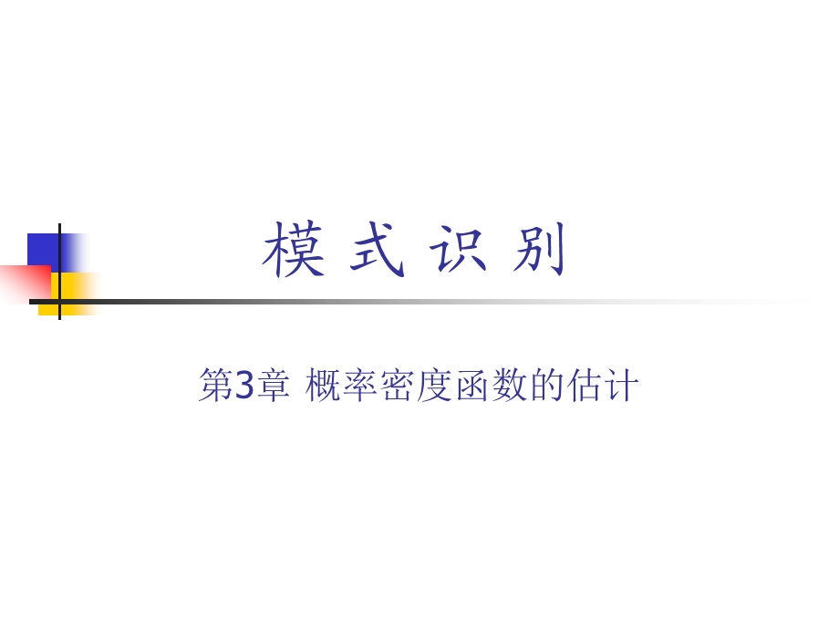 概率密度函数的估计非参数估计.ppt_第1页