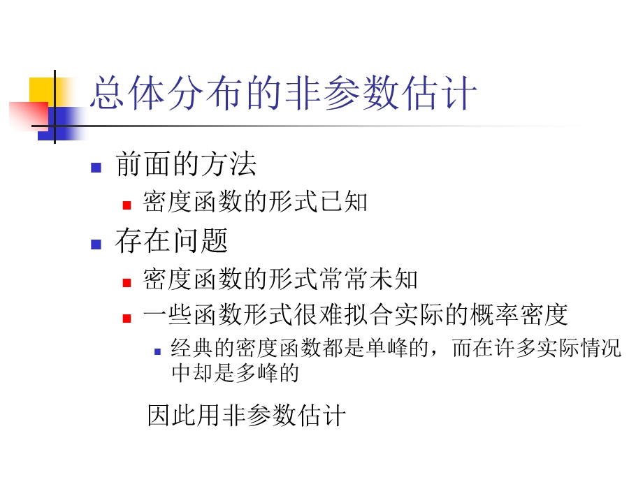 概率密度函数的估计非参数估计.ppt_第2页