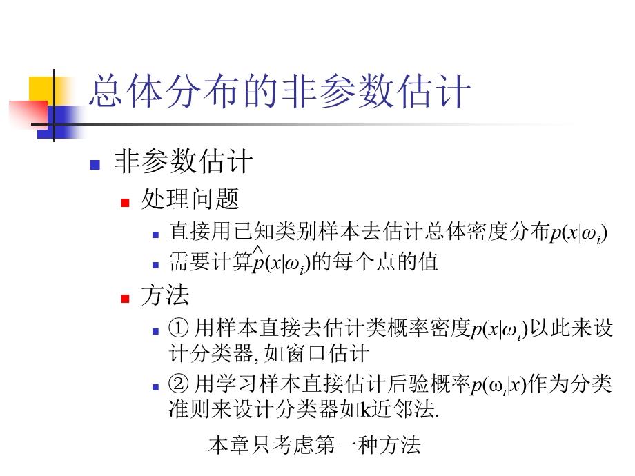 概率密度函数的估计非参数估计.ppt_第3页