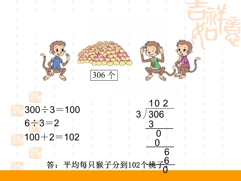 新北师大版三年级数学下册《猴子的烦恼》课件.ppt_第3页