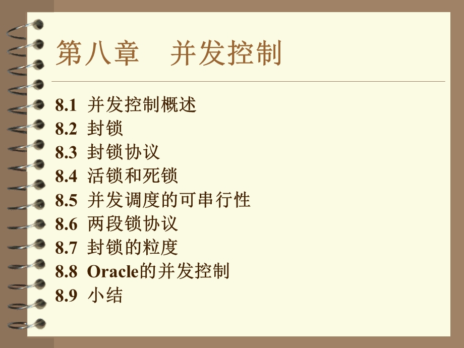 数据库课件第八章并发控制.ppt_第1页