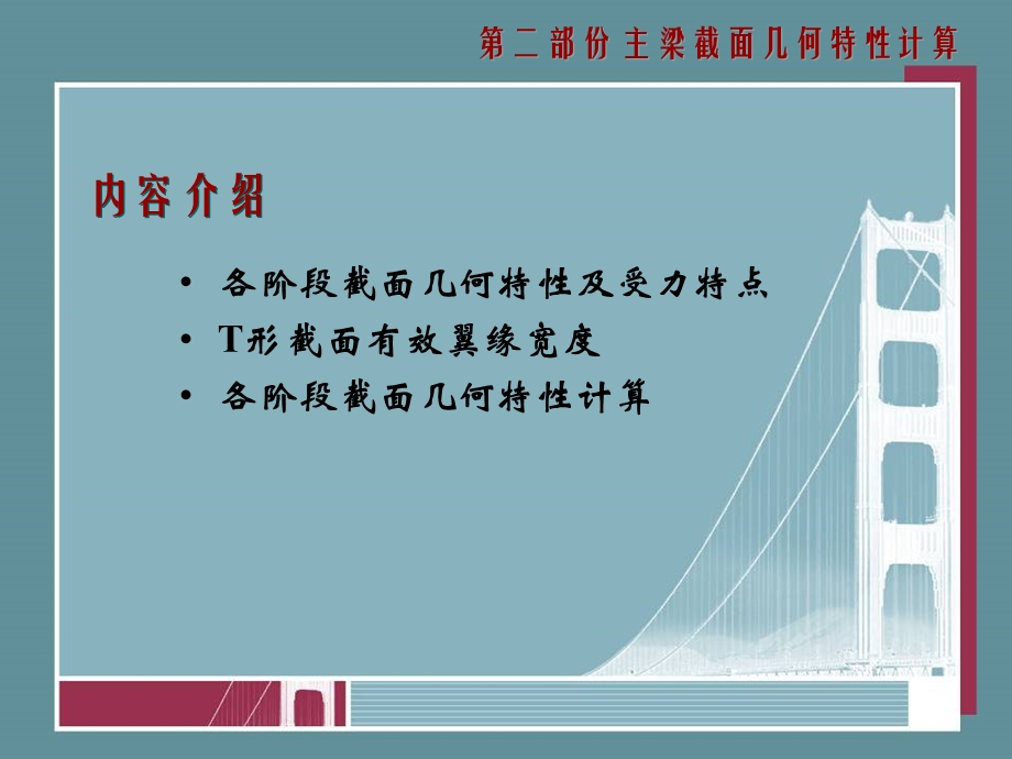 济大学混凝土桥主梁截面几何特性计算.ppt_第2页