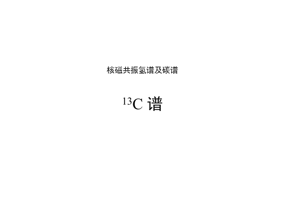 核磁共振氢谱及碳谱NMR.ppt_第1页