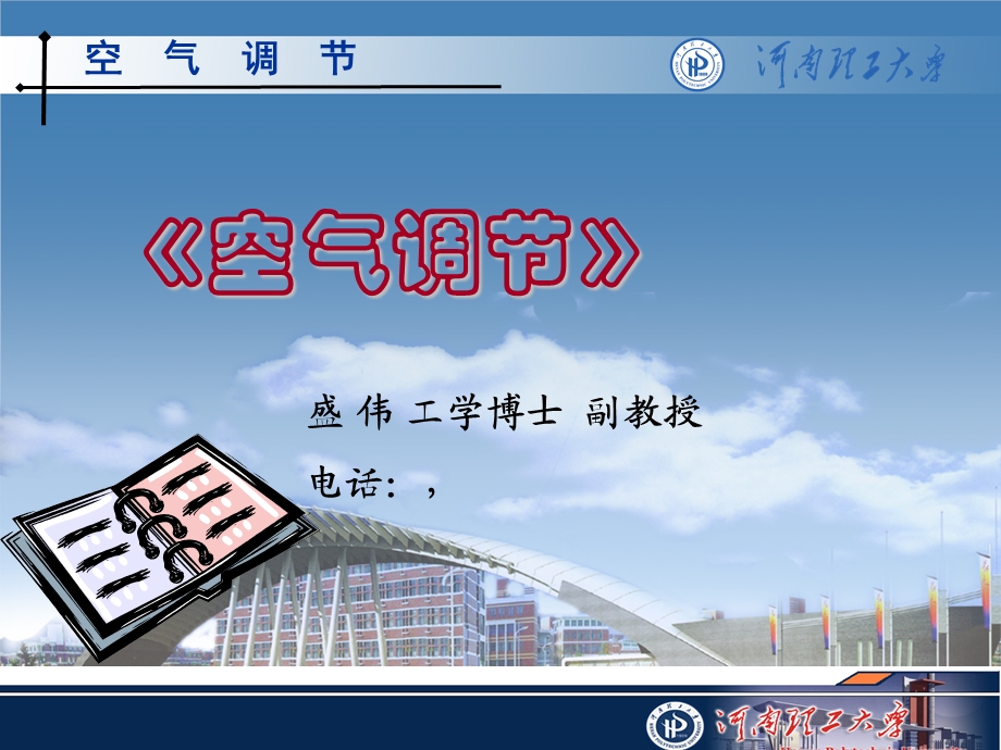 湿空气及其焓湿图.ppt_第1页