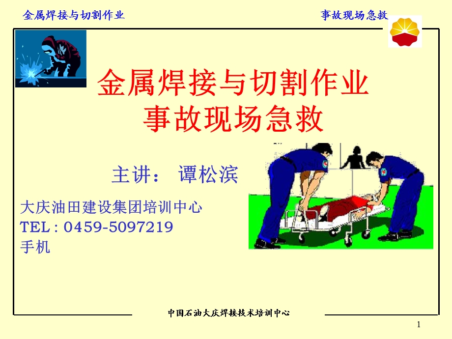 焊接与切割作业事故现场急救.ppt_第1页