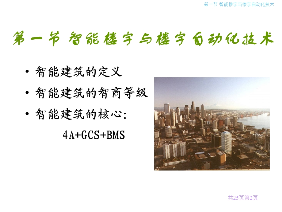 楼宇自动化技术概述.ppt_第2页