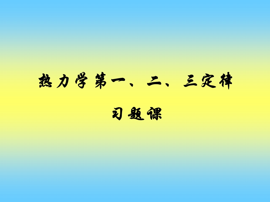 热力学第一定律、第二定律习题课.ppt_第1页