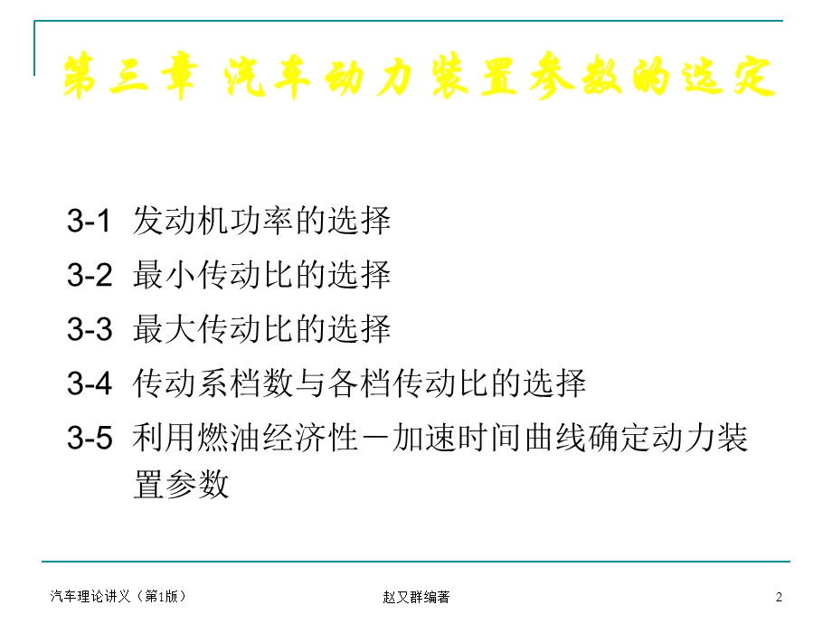 汽车理论课件第三章汽车动力装置参数选定.ppt_第2页