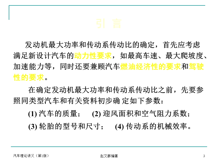 汽车理论课件第三章汽车动力装置参数选定.ppt_第3页