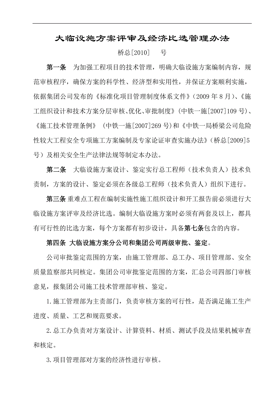 h大型施工方案评审及经济比选管理办法1225.doc_第1页