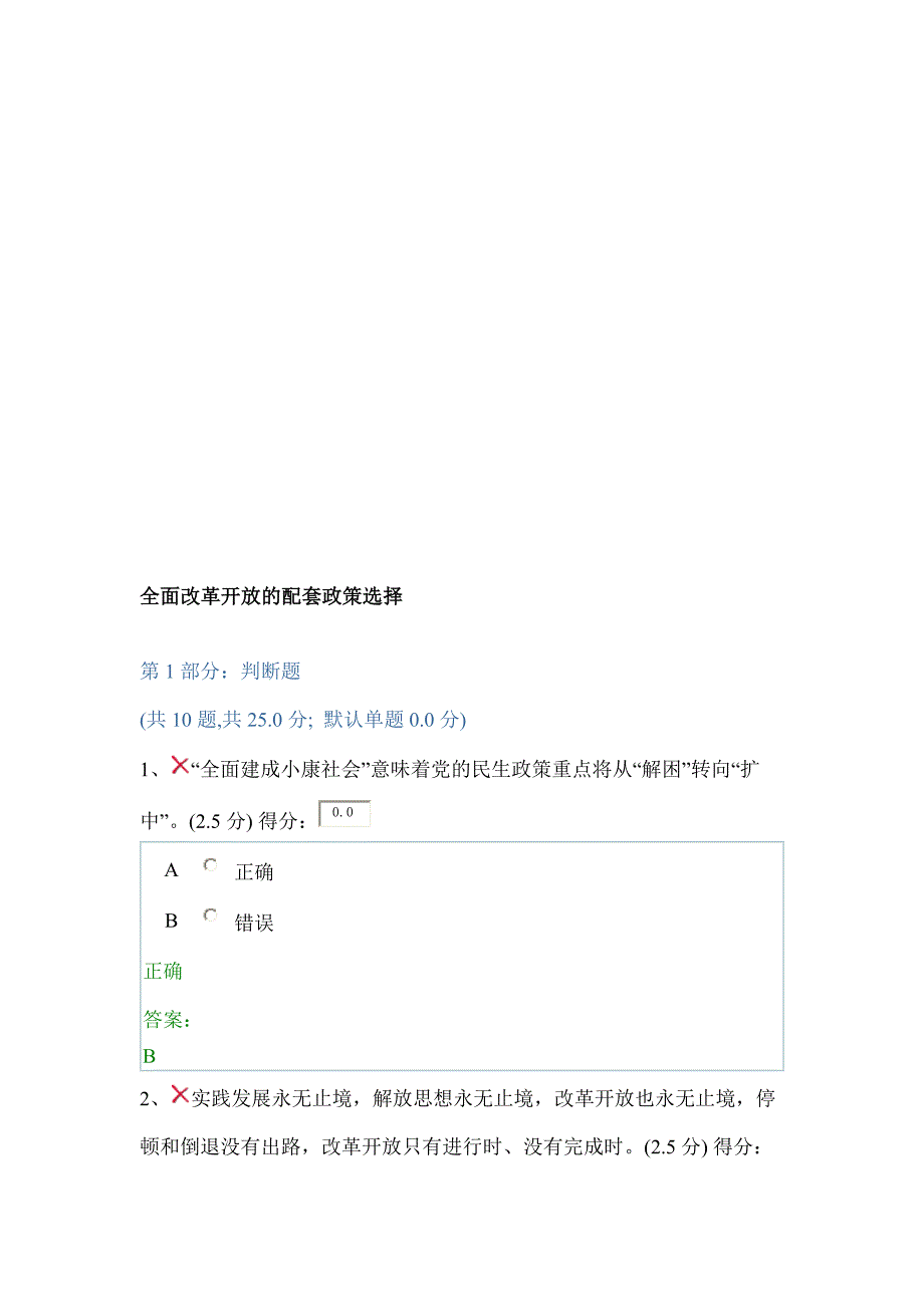 贵州省干部在线学习—全面改革开放的配套政策选择答案.doc_第1页