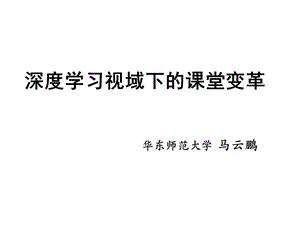 深度学习视域下的课堂变革.ppt