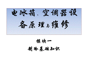 电冰箱、空调器设备原理与维修课件操作与维.ppt