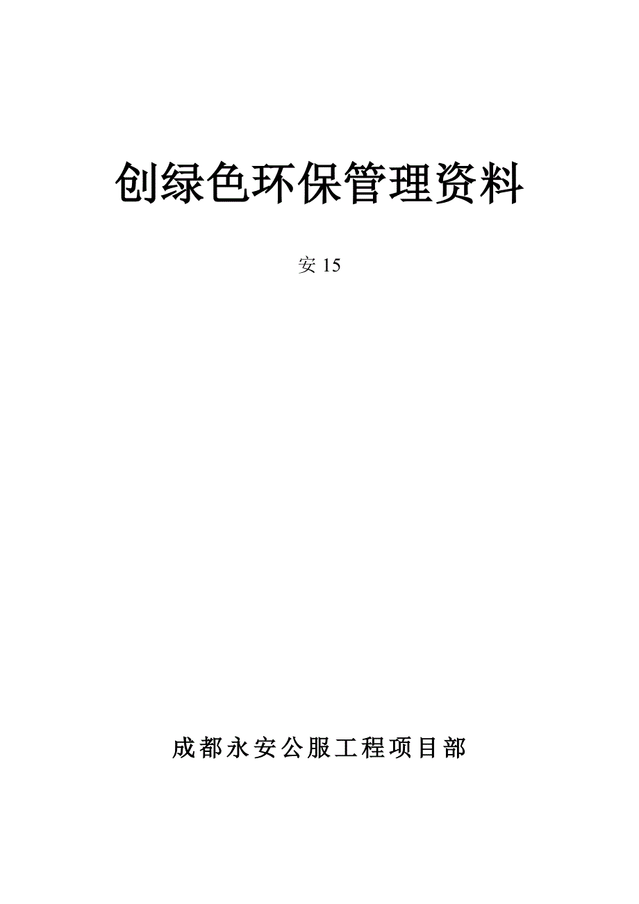 创“绿色环保工地”管理制度.doc_第2页