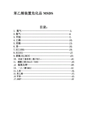 苯乙烯危化品MSDS.doc