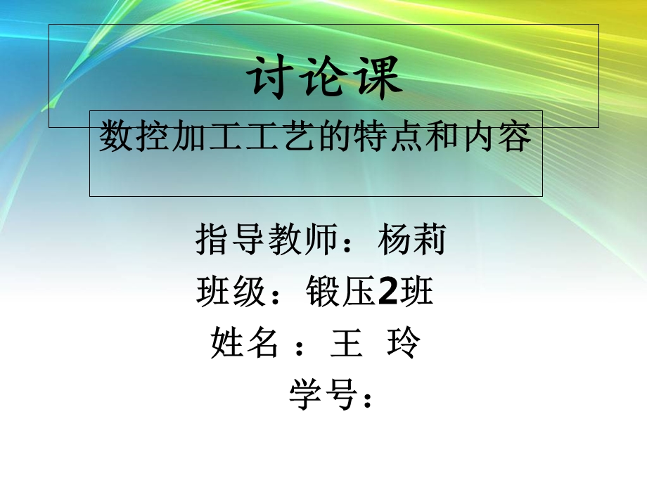 数控加工工艺的特点和内容.ppt_第1页