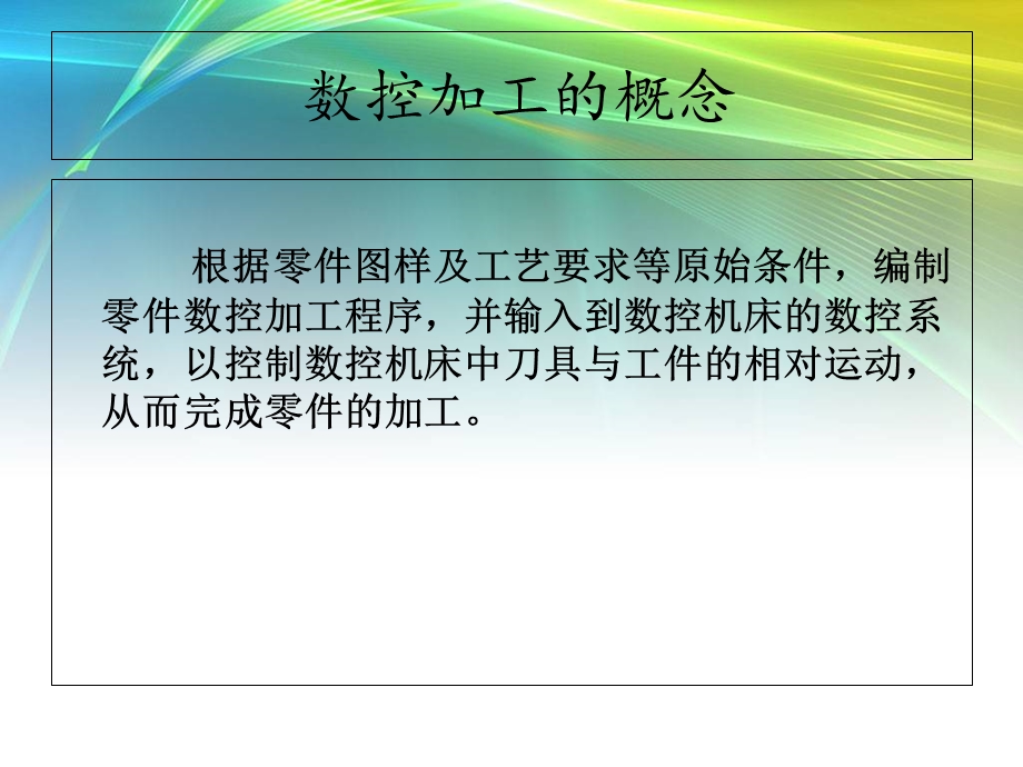 数控加工工艺的特点和内容.ppt_第2页