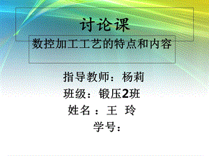 数控加工工艺的特点和内容.ppt