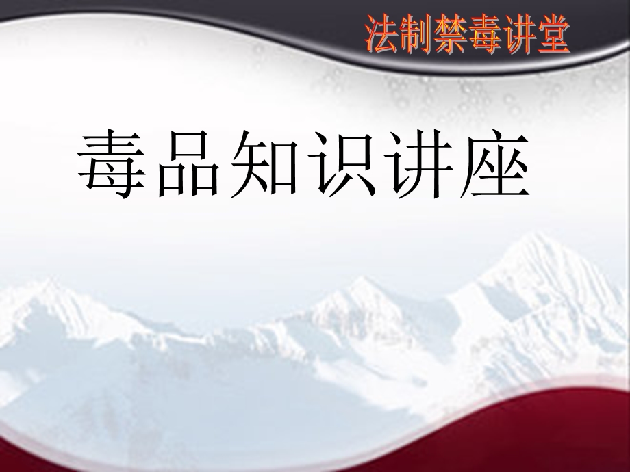 毒品的基本知识、危害和预防.ppt_第1页