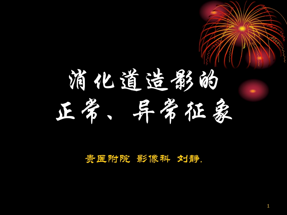 消化道造影的正常、异常征象.ppt_第1页