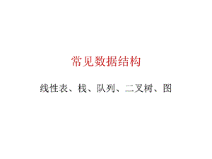 数据结构线性表、栈、队列、二叉树.ppt