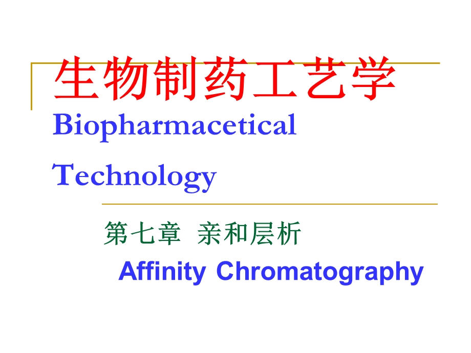 生物制药工艺学中亲和层析.ppt_第1页