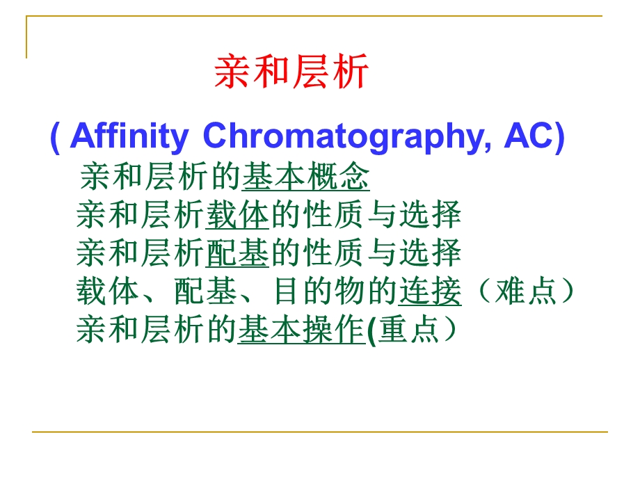 生物制药工艺学中亲和层析.ppt_第2页