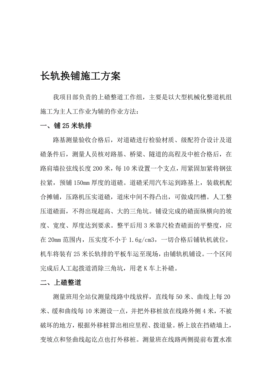 跨区间无缝线路施工方案.doc_第1页