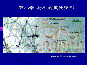 材料科学基础课件第八章材料的塑性变形.ppt