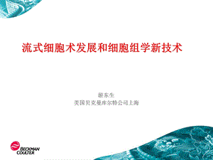 流式细胞术发展和细胞组学新技术(贝克曼).ppt