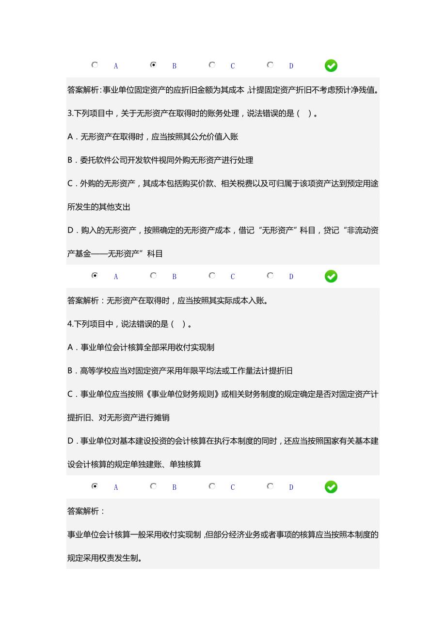 甘肃省会计继续教育新事业单位会计制度限时考试答案.doc_第2页