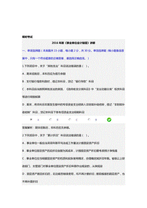 甘肃省会计继续教育新事业单位会计制度限时考试答案.doc