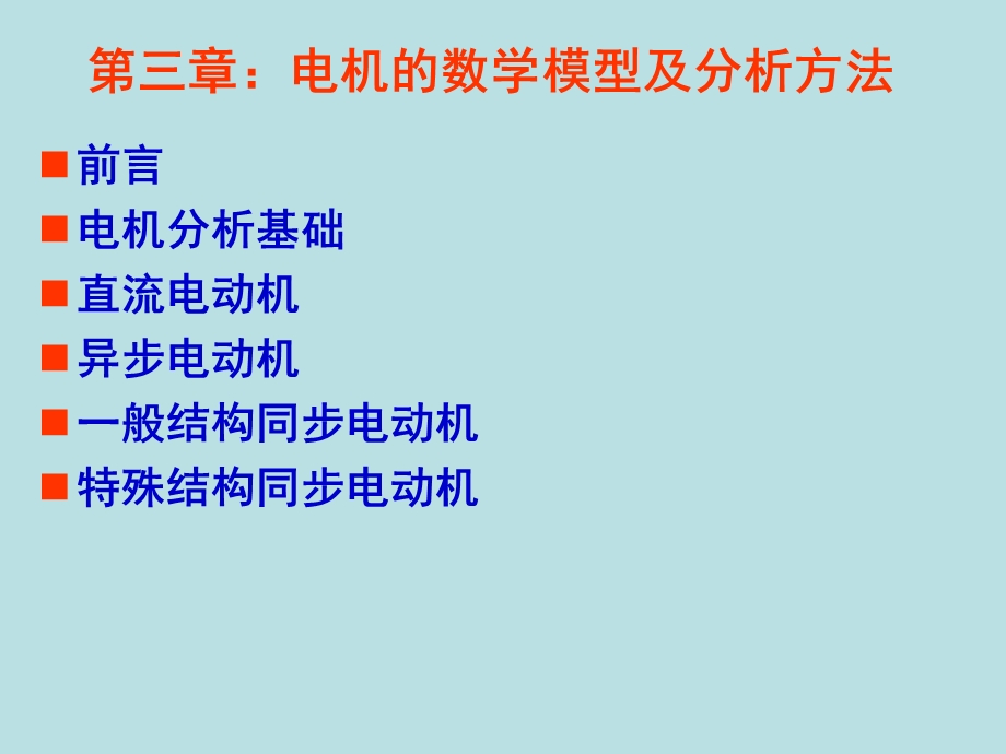 电力电子与现代控制电机的数学模型与分析第一部分.ppt_第2页