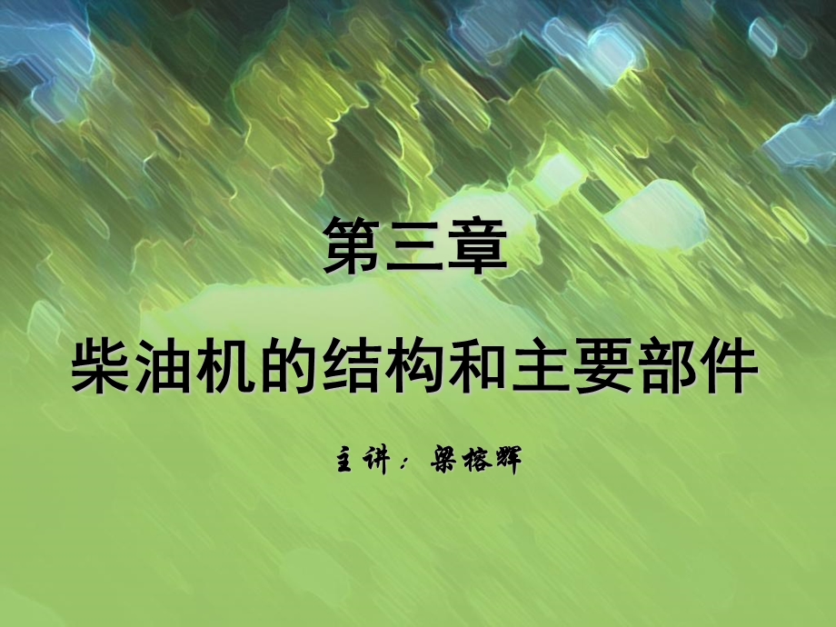 柴油机的结构和主要部.ppt_第1页