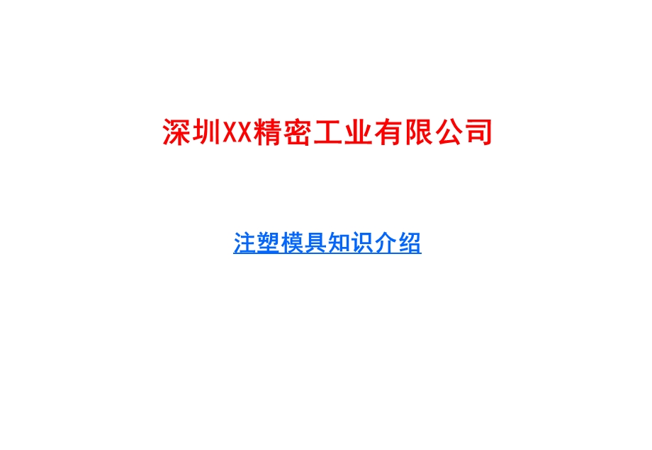 注塑模具基础知识介绍.ppt_第1页