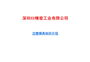 注塑模具基础知识介绍.ppt