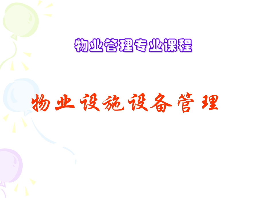 物业管理专业课程.ppt_第1页