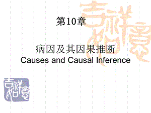 流行病学第八章病因与因果关系.ppt