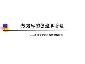 数据库的创建和管理企业管理器.ppt