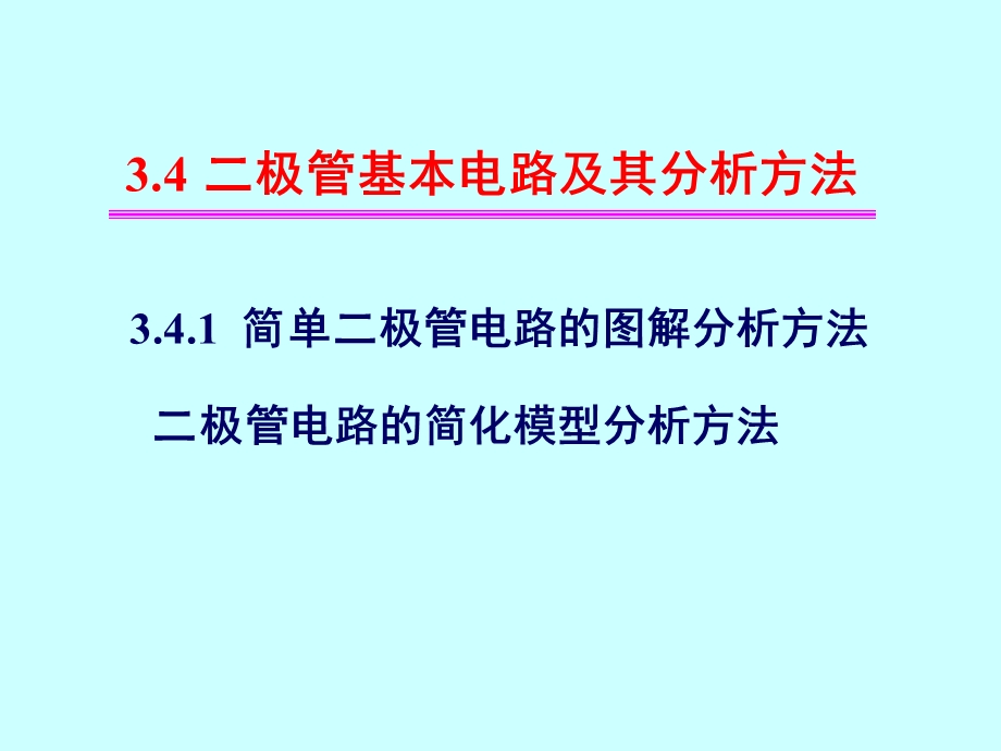 极管基本电路及其分析方法.ppt_第1页