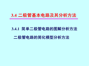 极管基本电路及其分析方法.ppt