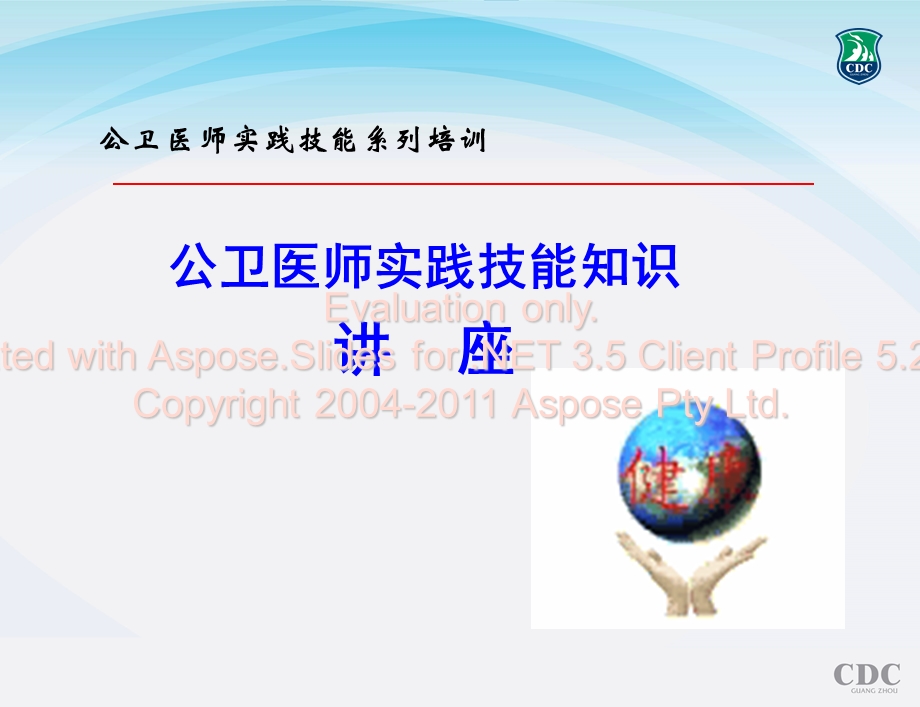 公卫医师实践技能培训讲座.ppt.ppt_第1页