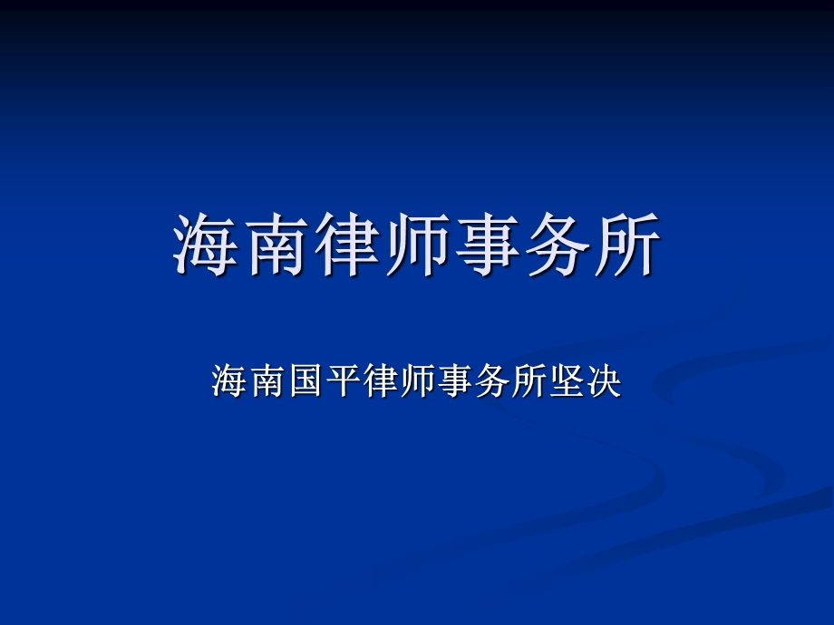 海南律师事务所.ppt_第1页