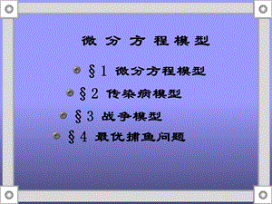 数学建模 微分方程模型.ppt