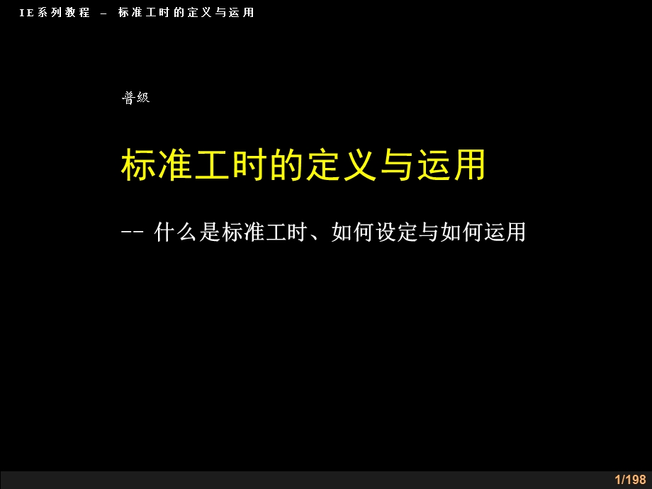 标准工时定义与运用.ppt_第1页